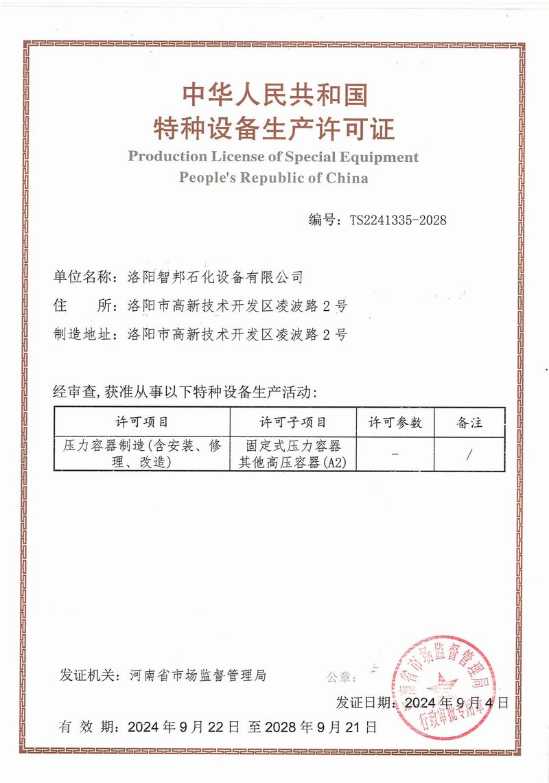 特種設備生產(chǎn)許可證